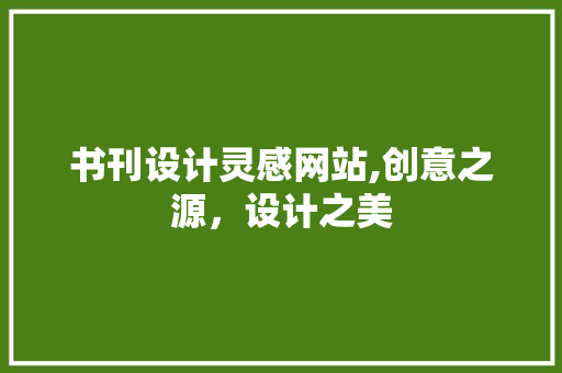 书刊设计灵感网站,创意之源，设计之美 前端技术