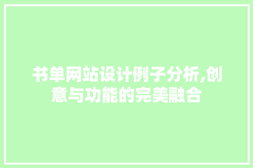 书单网站设计例子分析,创意与功能的完美融合 MySQL