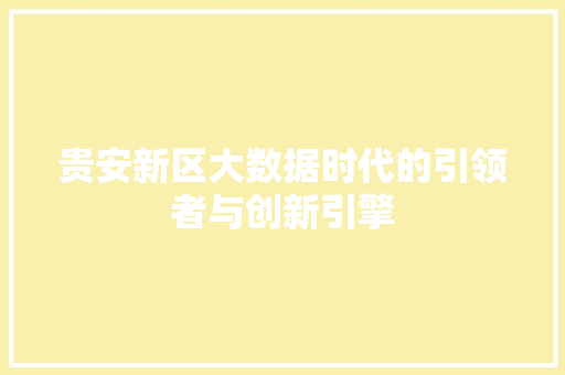 贵安新区大数据时代的引领者与创新引擎