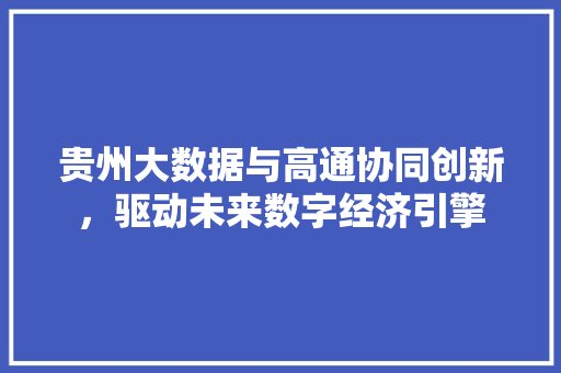贵州大数据与高通协同创新，驱动未来数字经济引擎 MySQL