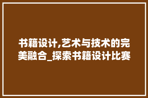 书籍设计,艺术与技术的完美融合_探索书籍设计比赛网站的魅力 缓存Redis