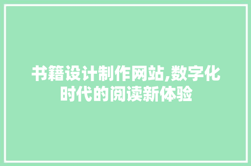 书籍设计制作网站,数字化时代的阅读新体验