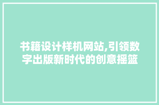 书籍设计样机网站,引领数字出版新时代的创意摇篮 缓存Redis