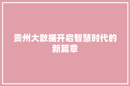 贵州大数据开启智慧时代的新篇章