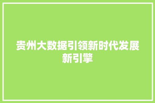 贵州大数据引领新时代发展新引擎