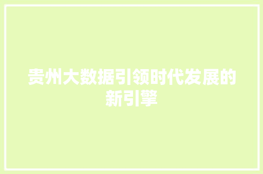 贵州大数据引领时代发展的新引擎