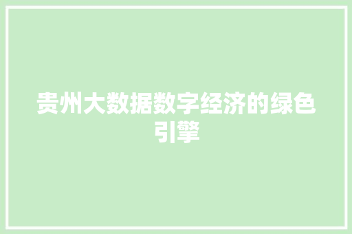 贵州大数据数字经济的绿色引擎