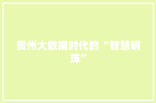贵州大数据时代的“智慧明珠” MySQL