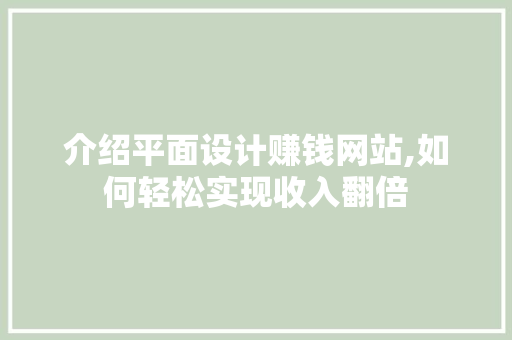 介绍平面设计赚钱网站,如何轻松实现收入翻倍