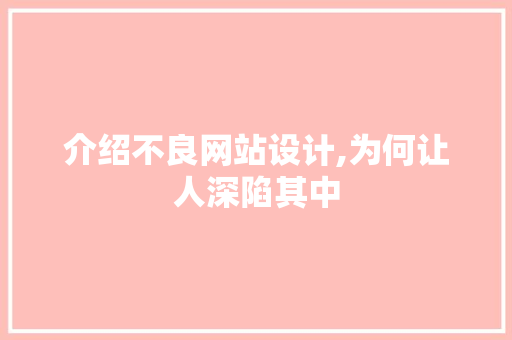 介绍不良网站设计,为何让人深陷其中