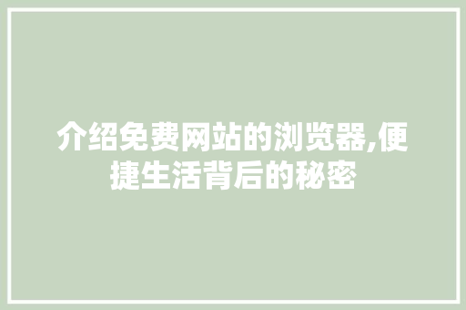 介绍免费网站的浏览器,便捷生活背后的秘密