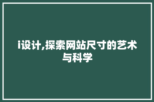 i设计,探索网站尺寸的艺术与科学 MySQL