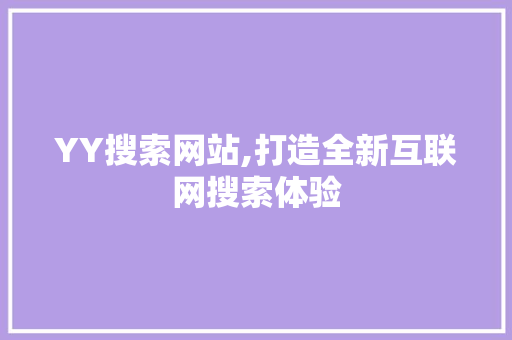 YY搜索网站,打造全新互联网搜索体验 缓存Redis