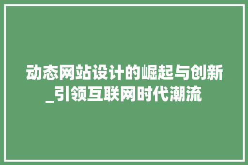 动态网站设计的崛起与创新_引领互联网时代潮流 网站建设