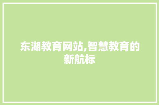 东湖教育网站,智慧教育的新航标 响应式设计