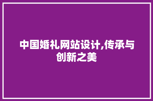 中国婚礼网站设计,传承与创新之美