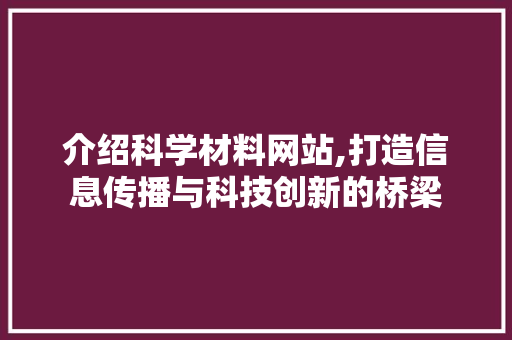 介绍科学材料网站,打造信息传播与科技创新的桥梁 MySQL