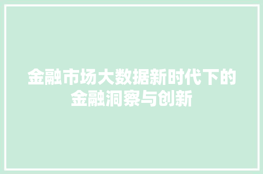 金融市场大数据新时代下的金融洞察与创新