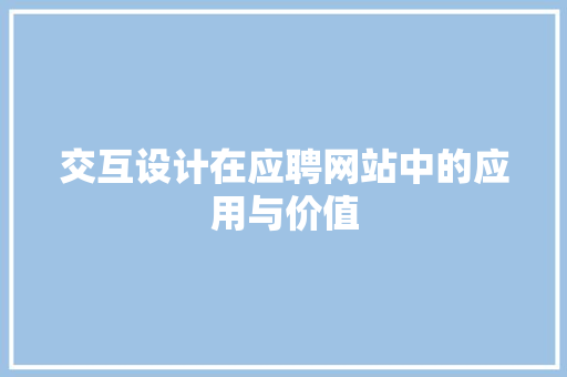 交互设计在应聘网站中的应用与价值 项目报告