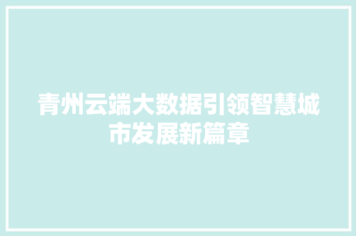 青州云端大数据引领智慧城市发展新篇章