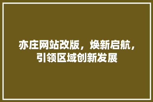 亦庄网站改版，焕新启航，引领区域创新发展 响应式设计