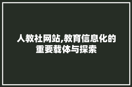 人教社网站,教育信息化的重要载体与探索