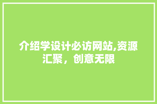 介绍学设计必访网站,资源汇聚，创意无限 前端技术