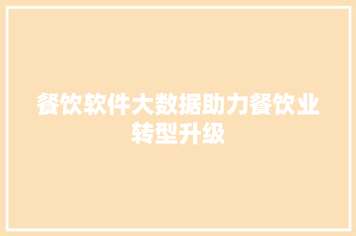 餐饮软件大数据助力餐饮业转型升级