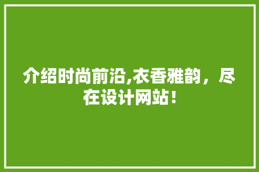 介绍时尚前沿,衣香雅韵，尽在设计网站！ 缓存Redis