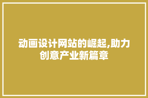 动画设计网站的崛起,助力创意产业新篇章 后端技术