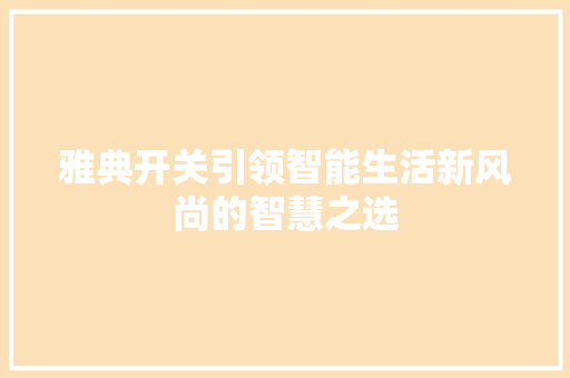 雅典开关引领智能生活新风尚的智慧之选