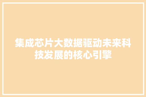 集成芯片大数据驱动未来科技发展的核心引擎