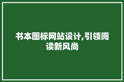 书本图标网站设计,引领阅读新风尚