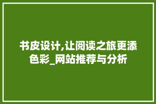 书皮设计,让阅读之旅更添色彩_网站推荐与分析
