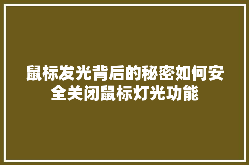 鼠标发光背后的秘密如何安全关闭鼠标灯光功能