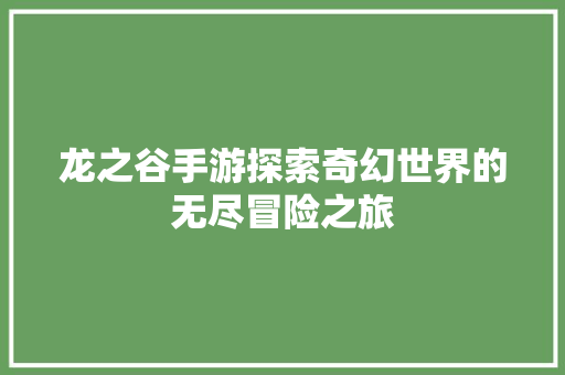 龙之谷手游探索奇幻世界的无尽冒险之旅