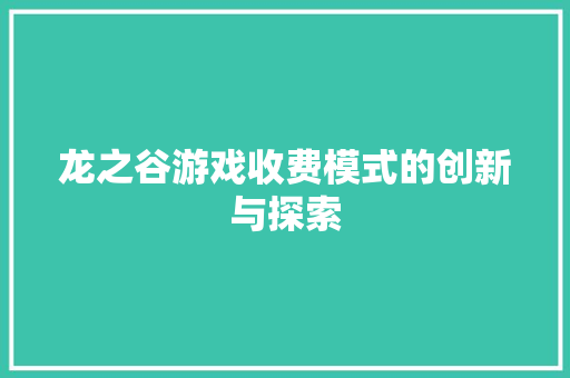 龙之谷游戏收费模式的创新与探索