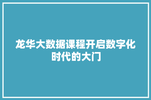 龙华大数据课程开启数字化时代的大门