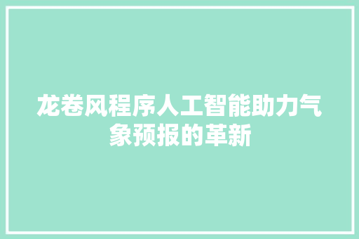 龙卷风程序人工智能助力气象预报的革新