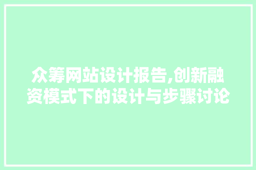 众筹网站设计报告,创新融资模式下的设计与步骤讨论 响应式设计