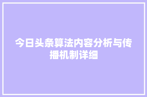 今日头条算法内容分析与传播机制详细