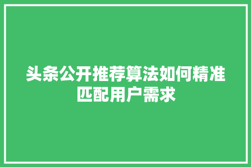 头条公开推荐算法如何精准匹配用户需求