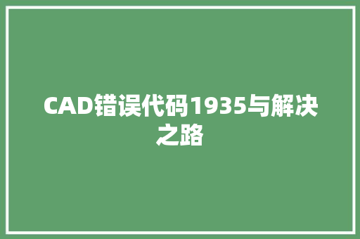 CAD错误代码1935与解决之路