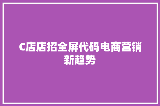 C店店招全屏代码电商营销新趋势