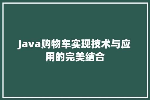 Java购物车实现技术与应用的完美结合