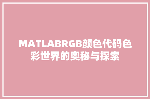 MATLABRGB颜色代码色彩世界的奥秘与探索
