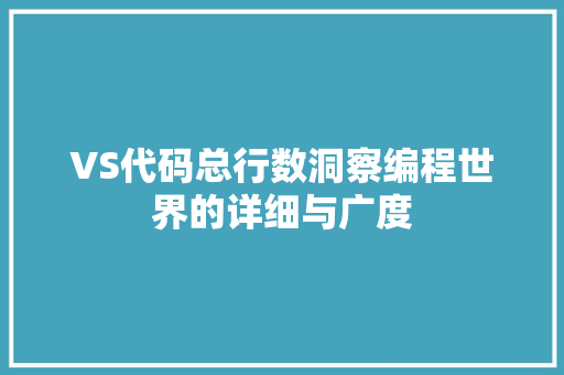VS代码总行数洞察编程世界的详细与广度