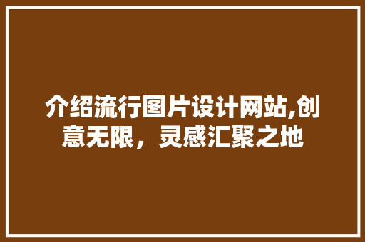 介绍流行图片设计网站,创意无限，灵感汇聚之地 MySQL
