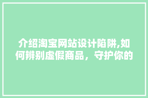 介绍淘宝网站设计陷阱,如何辨别虚假商品，守护你的购物安全 缓存Redis