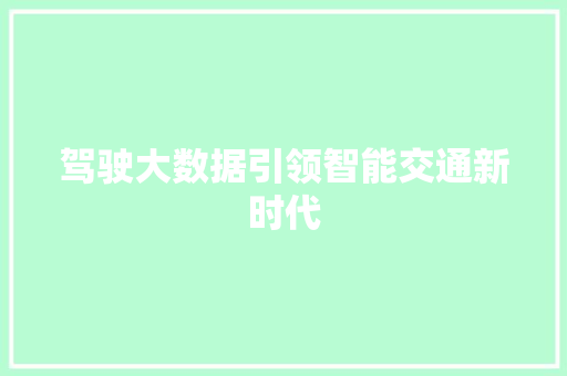 驾驶大数据引领智能交通新时代